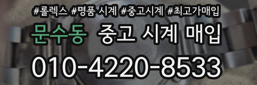 문수동 중고 시계 매입