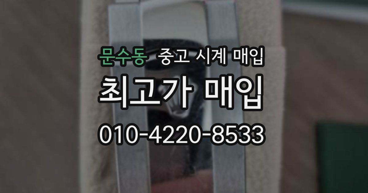 문수동 중고 시계 매입