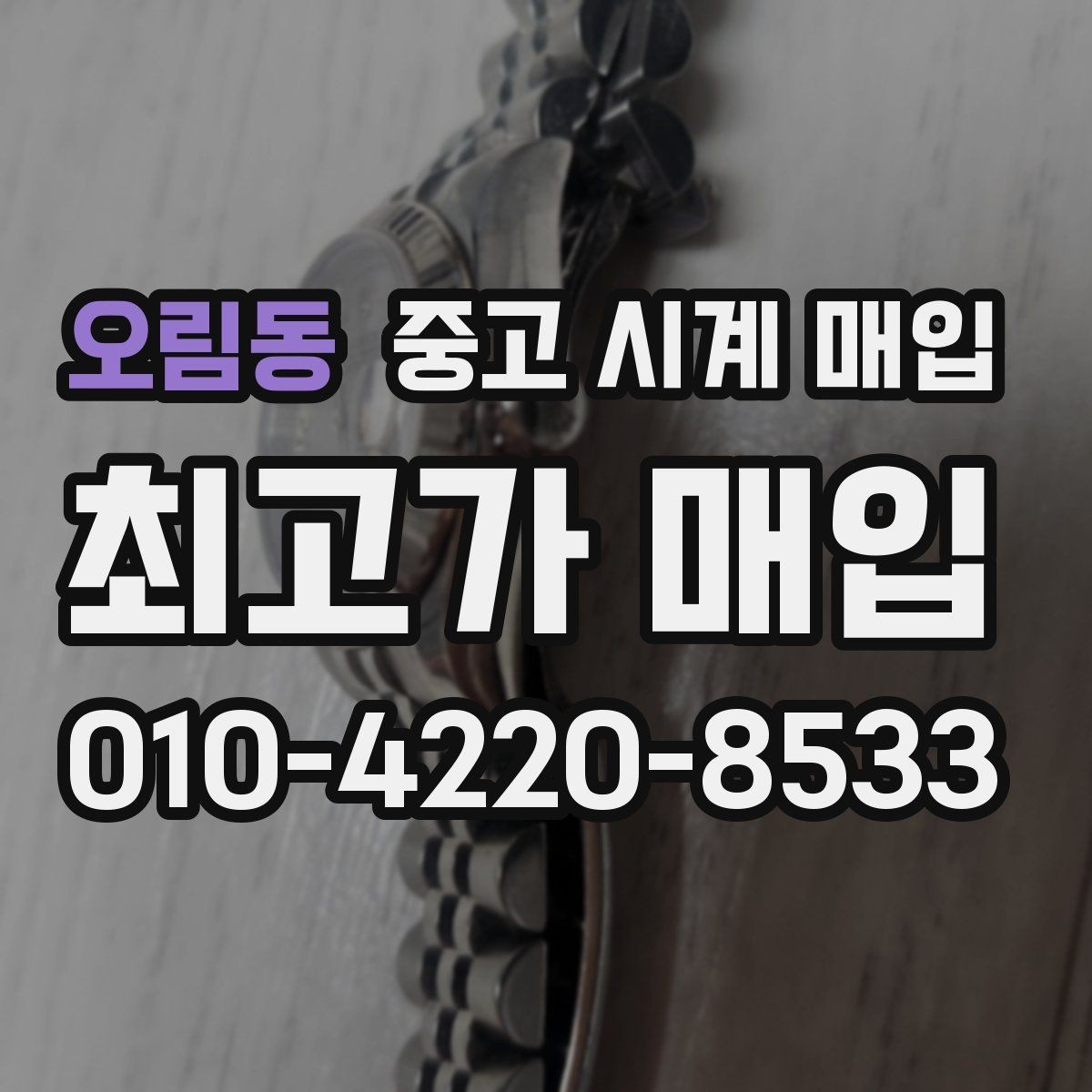 오림동 중고 시계 매입 직매입이 유리한 경우는 언제일까