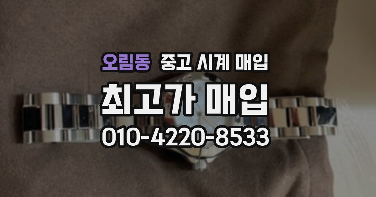 오림동 중고 시계 매입