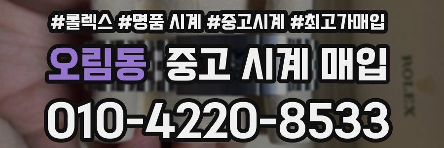 오림동 중고 시계 매입