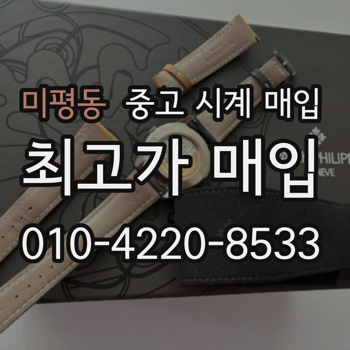 미평동 중고 시계 매입 단순 고가매입 문구에 속지 않는 방법