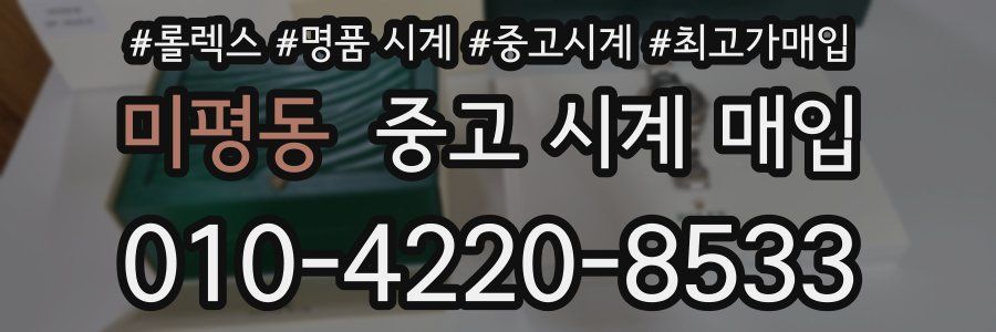 미평동 중고 시계 매입
