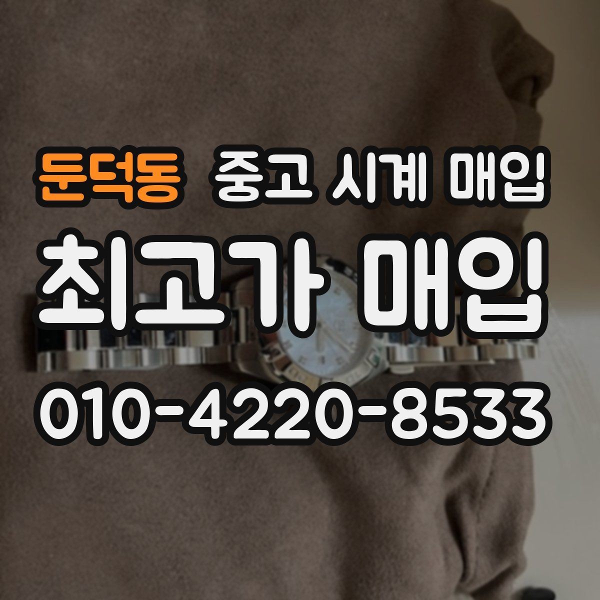 둔덕동 중고 시계 매입 시간이 늦거나 빨라질 때 사진 촬영 시 체크