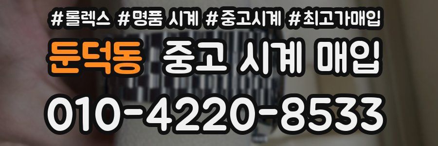 둔덕동 중고 시계 매입