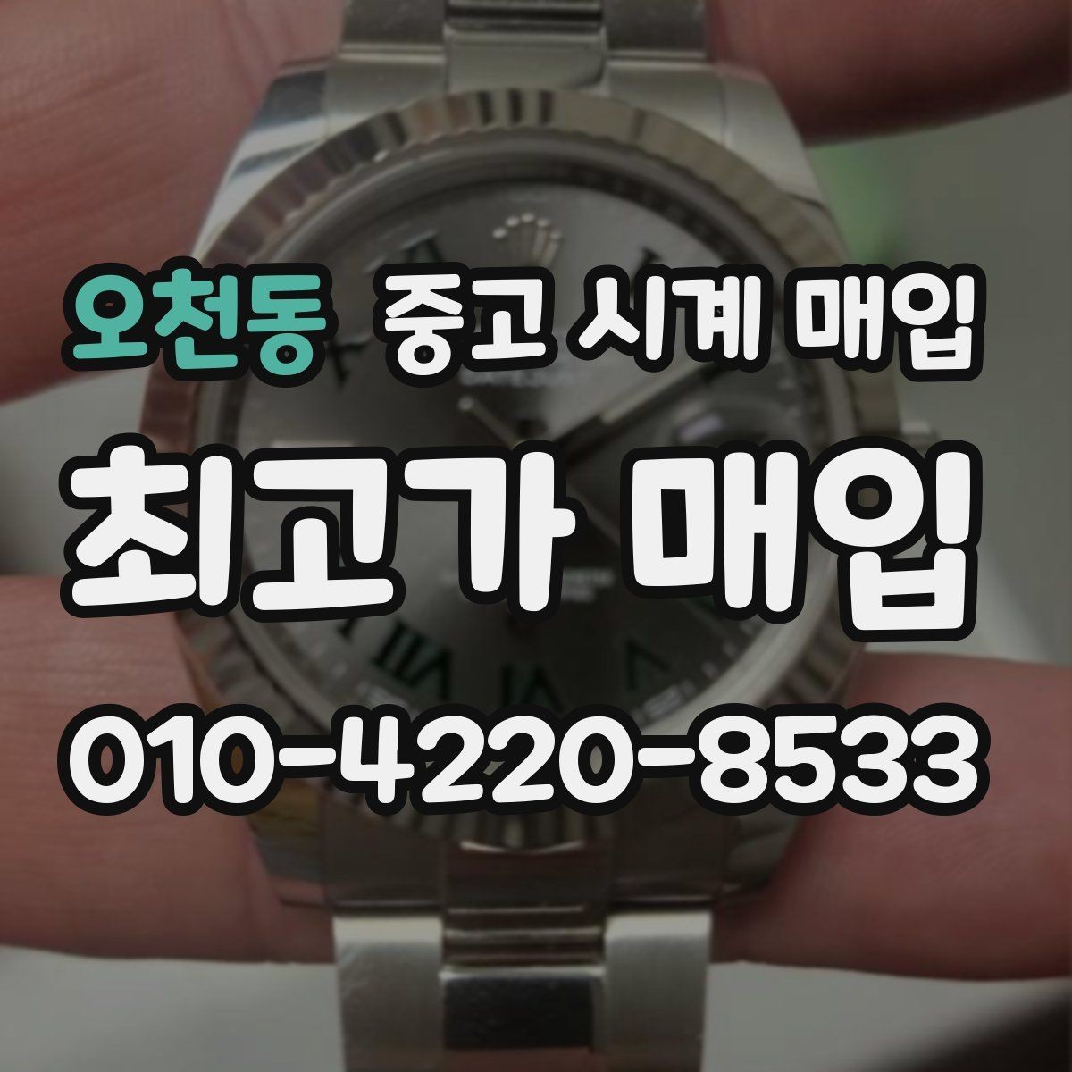 오천동 중고 시계 매입 바쁜 일정으로 비대면이 필요할 때 안전하게 거래 마무리하는 요령