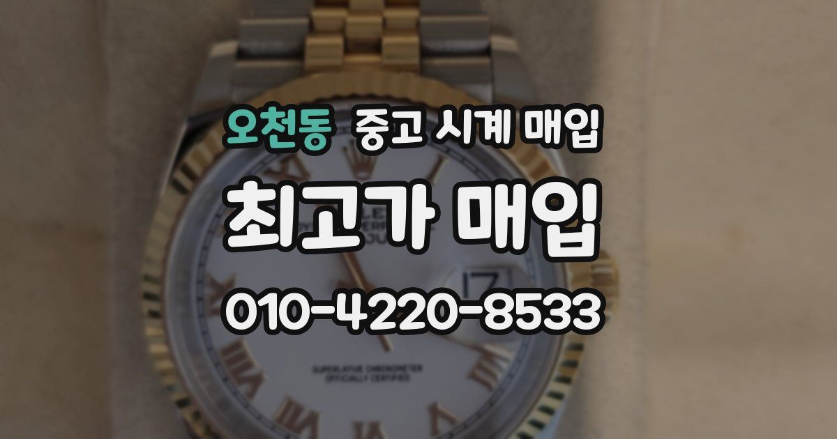 오천동 중고 시계 매입