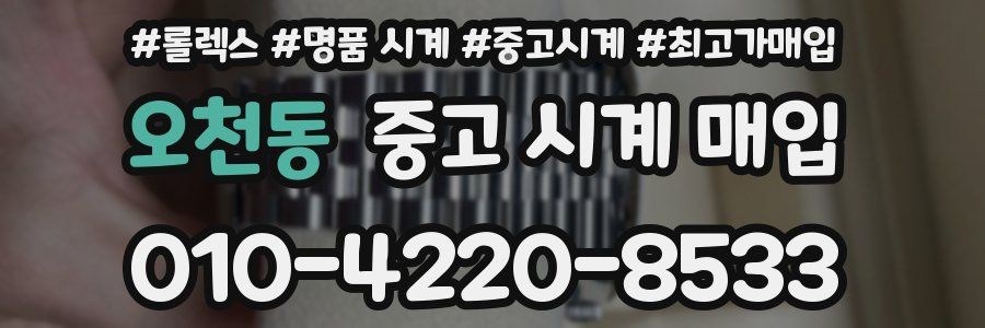 오천동 중고 시계 매입