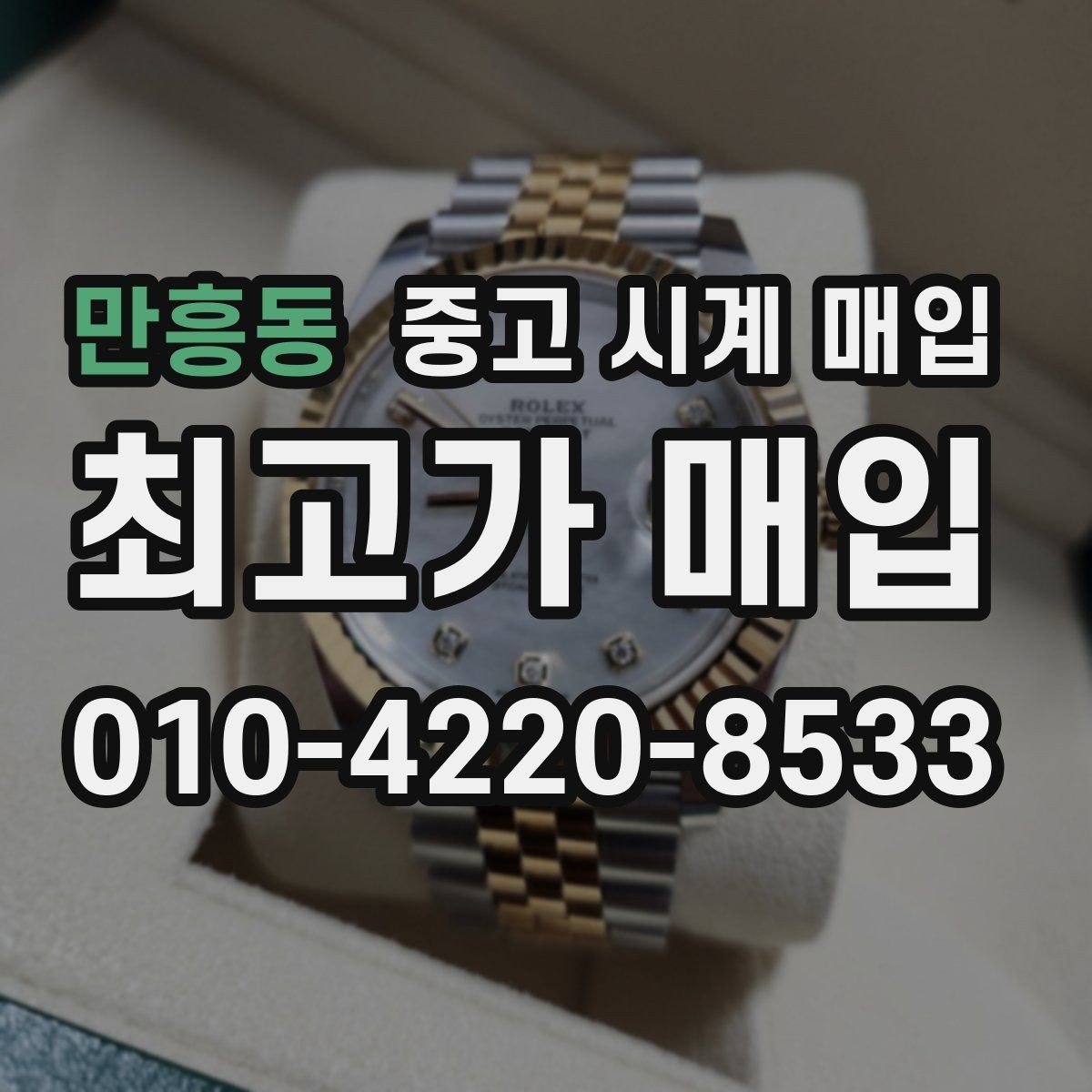 만흥동 중고 시계 매입 단종 모델이 유리한 경우 정리