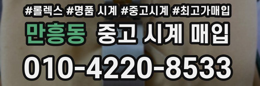 만흥동 중고 시계 매입
