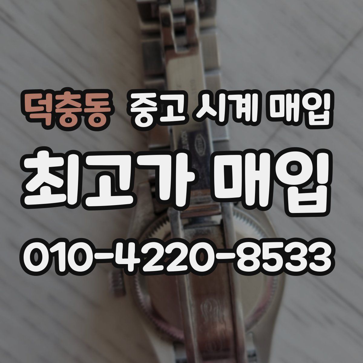 덕충동 중고 시계 매입
