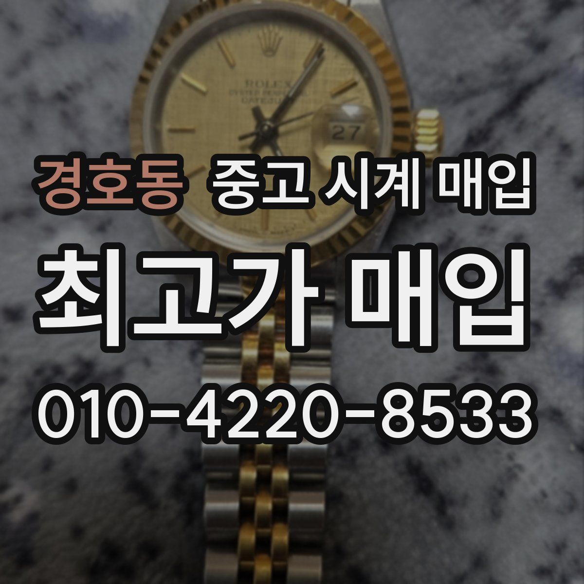 경호동 중고 시계 매입