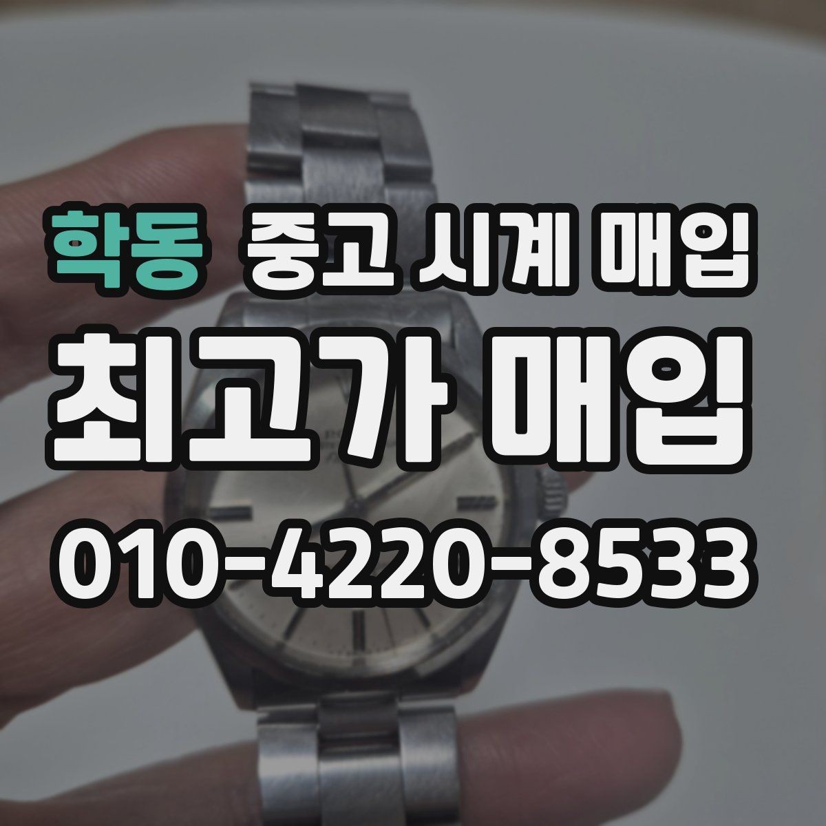 학동 중고 시계 매입 버클이 잘 잠기지 않을 때 감정에서 보는 포인트