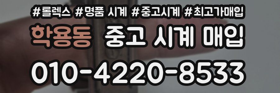 학용동 중고 시계 매입