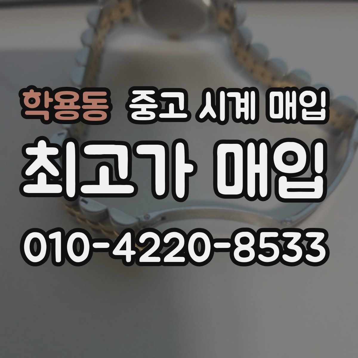 학용동 중고 시계 매입