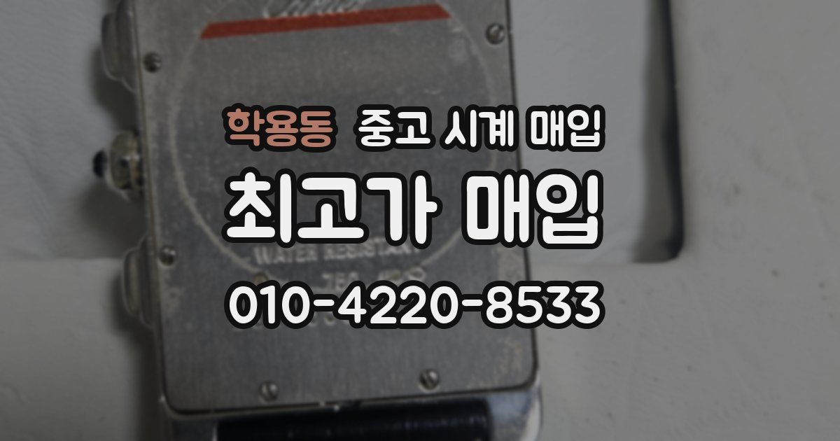 학용동 중고 시계 매입