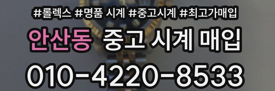 안산동 중고 시계 매입