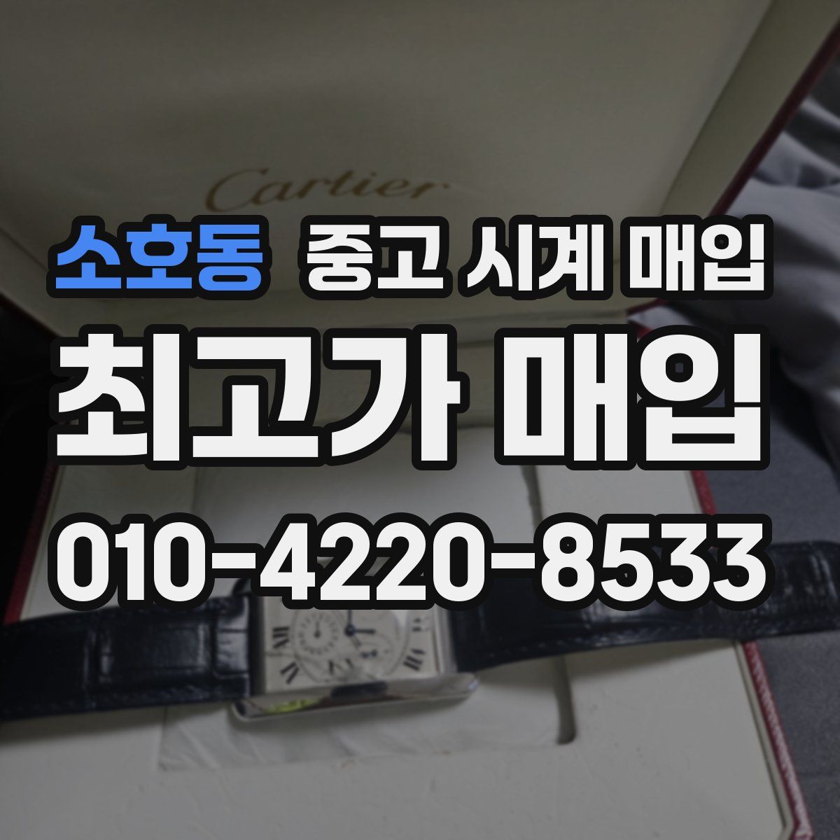 소호동 중고 시계 매입