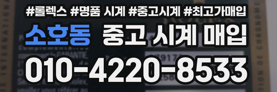 소호동 중고 시계 매입