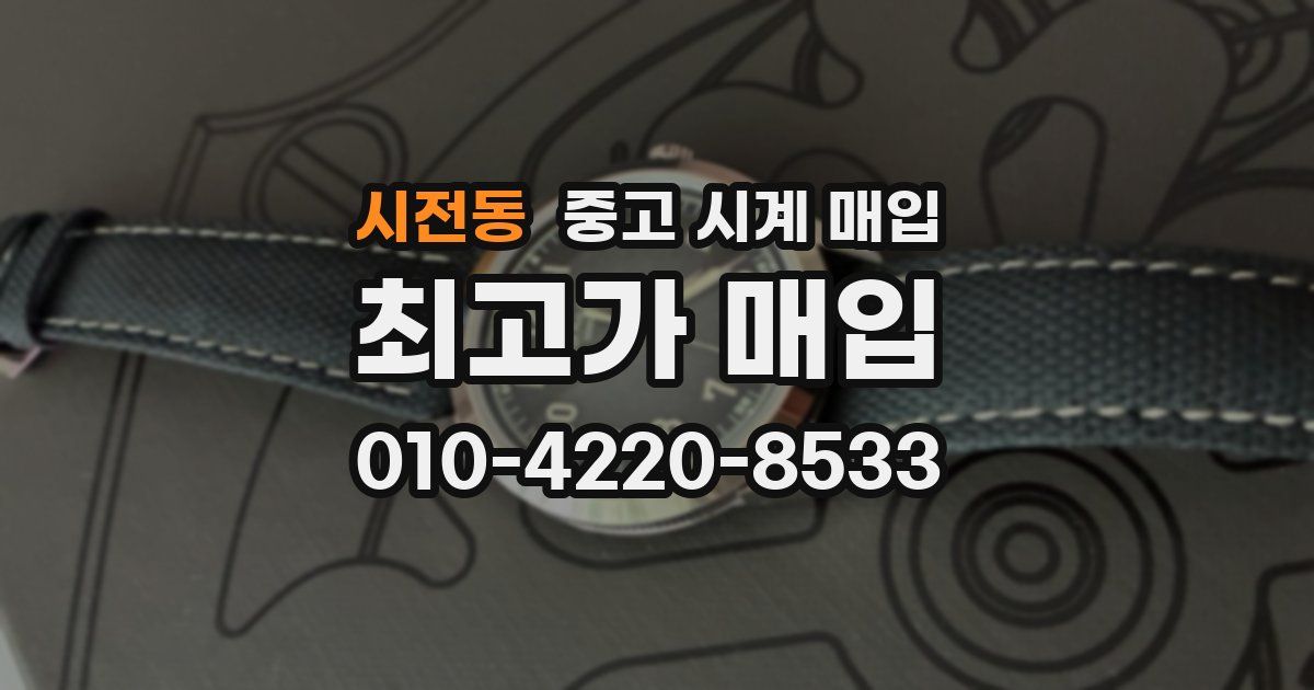 시전동 중고 시계 매입