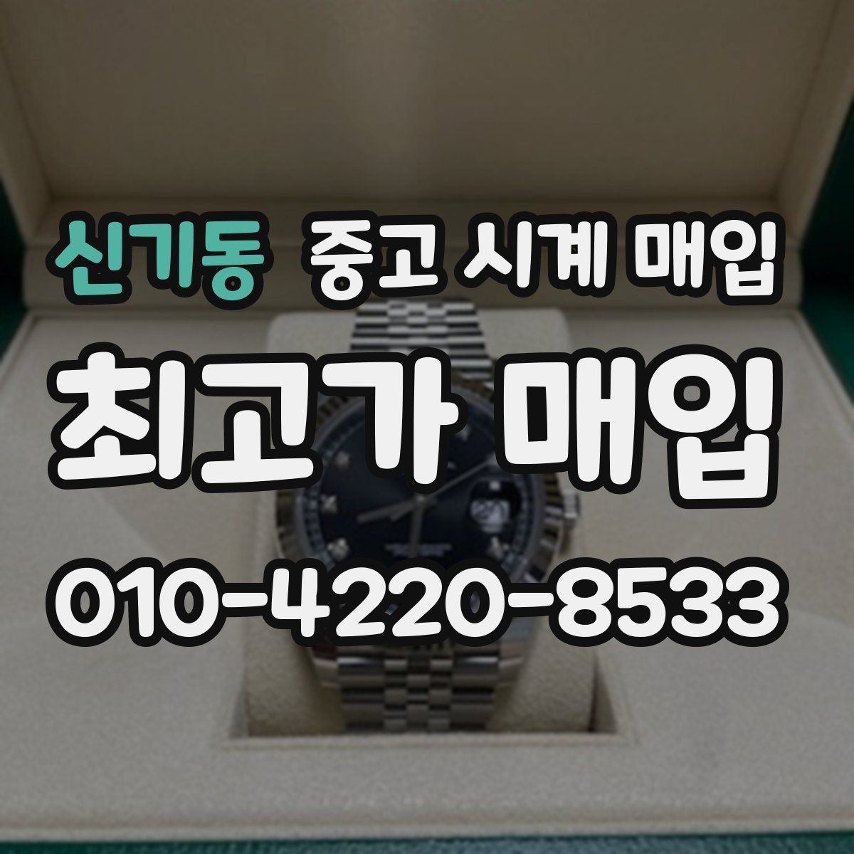 신기동 중고 시계 매입 급하게 처분해야 할 때 시세에 맞게 결정하는 기준