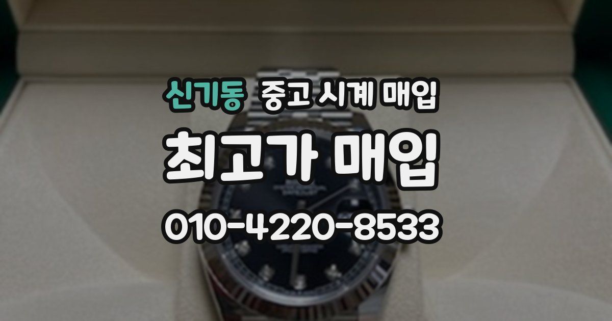 신기동 중고 시계 매입