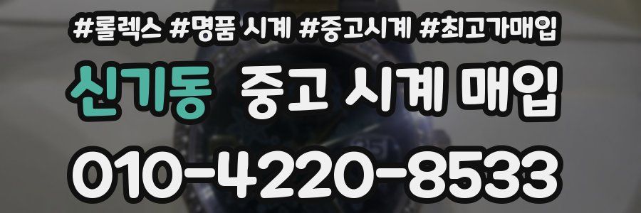 신기동 중고 시계 매입