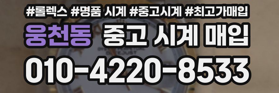 웅천동 중고 시계 매입