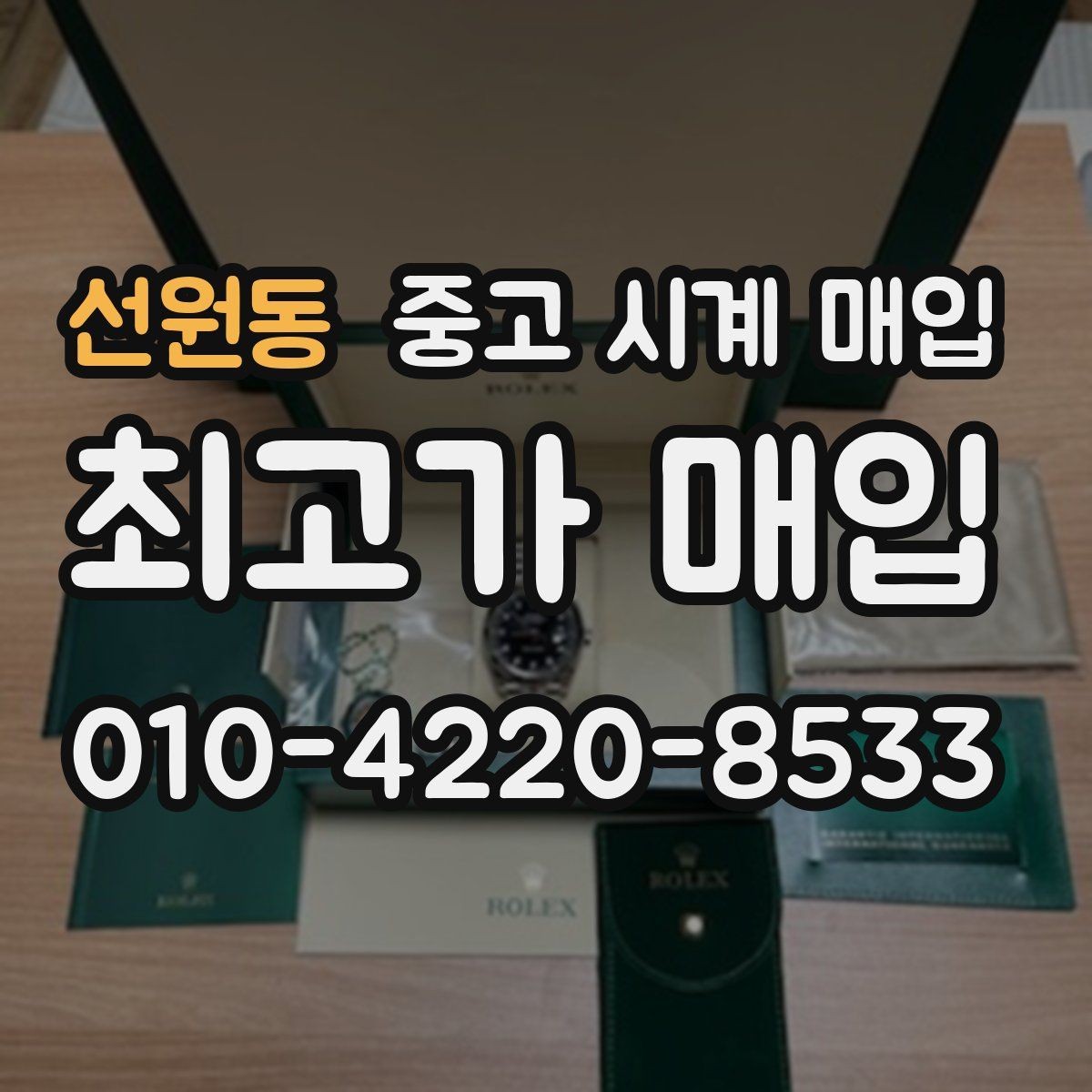 선원동 중고 시계 매입 실물 확인에서 가장 많이 보는 부분