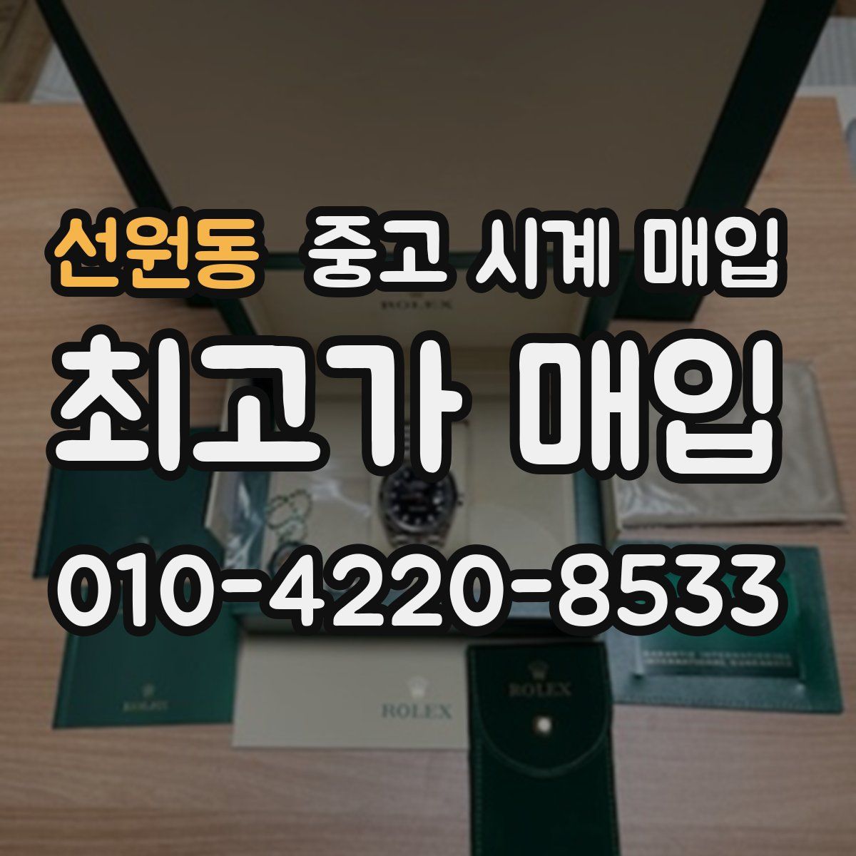 선원동 중고 시계 매입