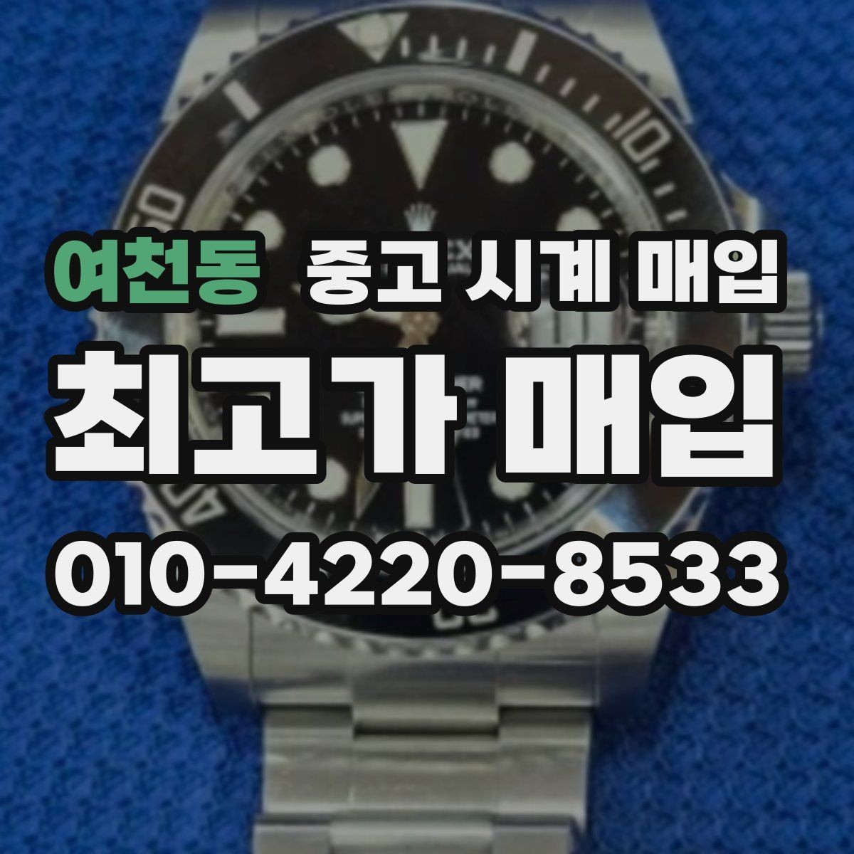 여천동 중고 시계 매입 폴리싱 이력은 감가일까