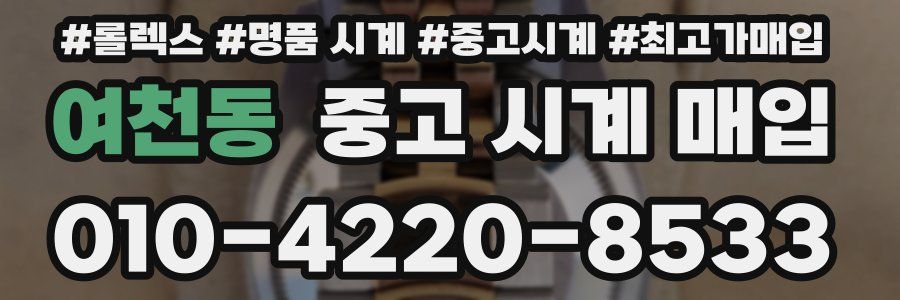 여천동 중고 시계 매입
