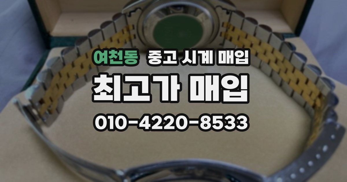 여천동 중고 시계 매입