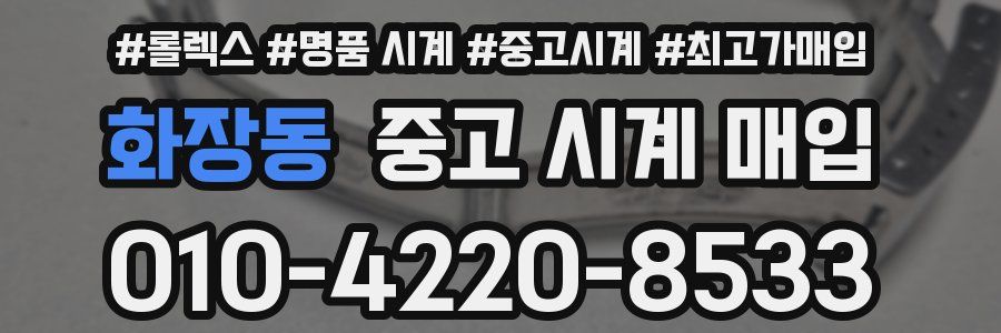 화장동 중고 시계 매입