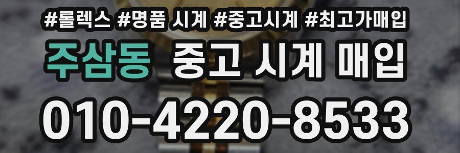 주삼동 중고 시계 매입