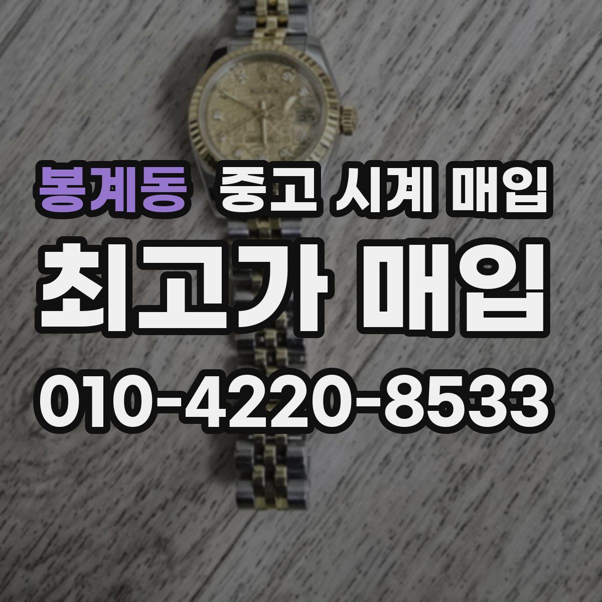 봉계동 중고 시계 매입