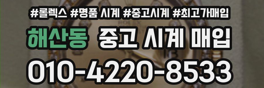해산동 중고 시계 매입