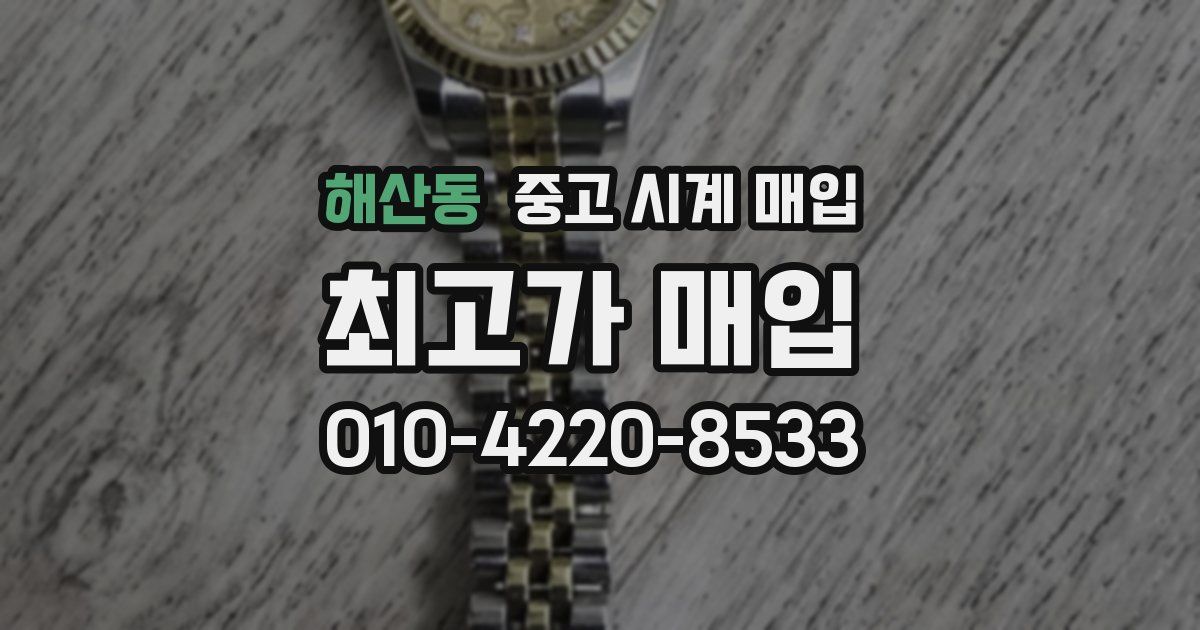해산동 중고 시계 매입