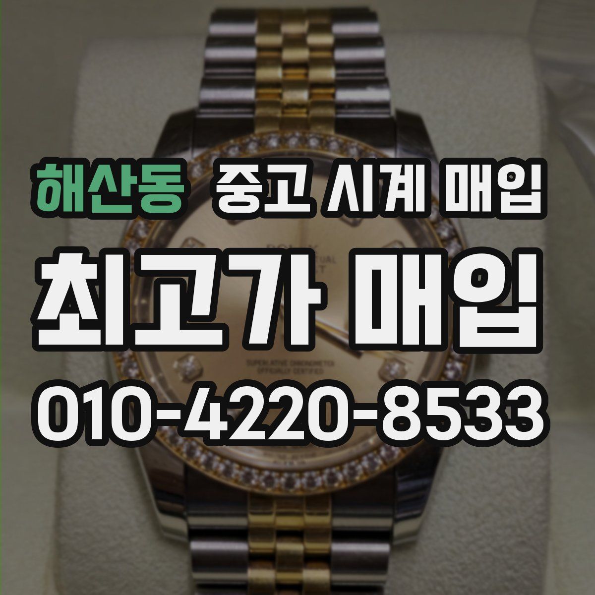 해산동 중고 시계 매입