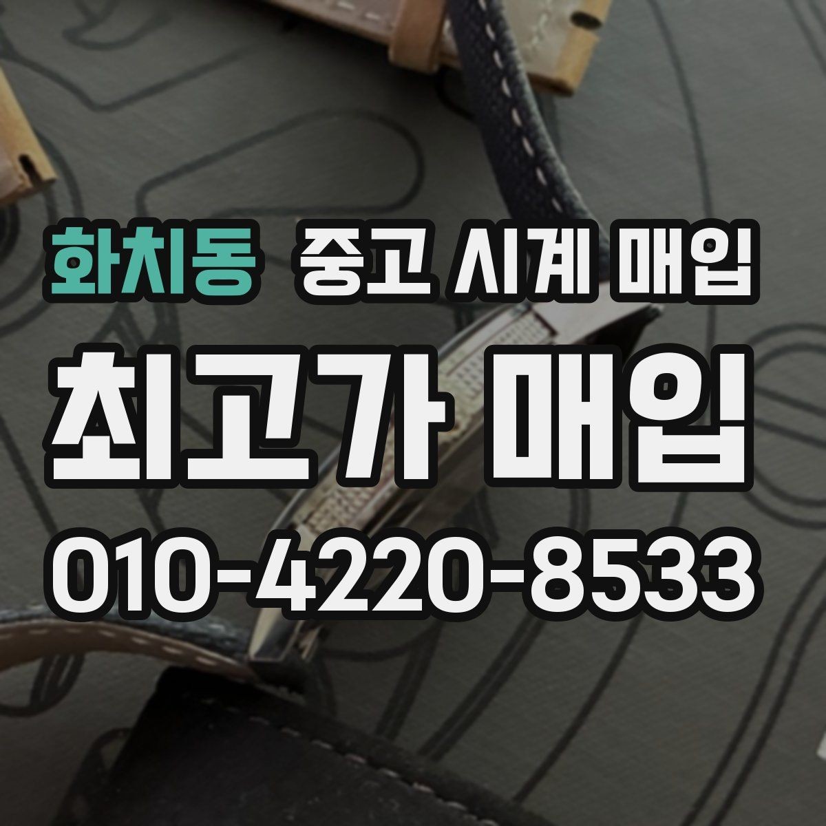 화치동 중고 시계 매입 버클이 잘 잠기지 않을 때 사진 촬영 시 체크