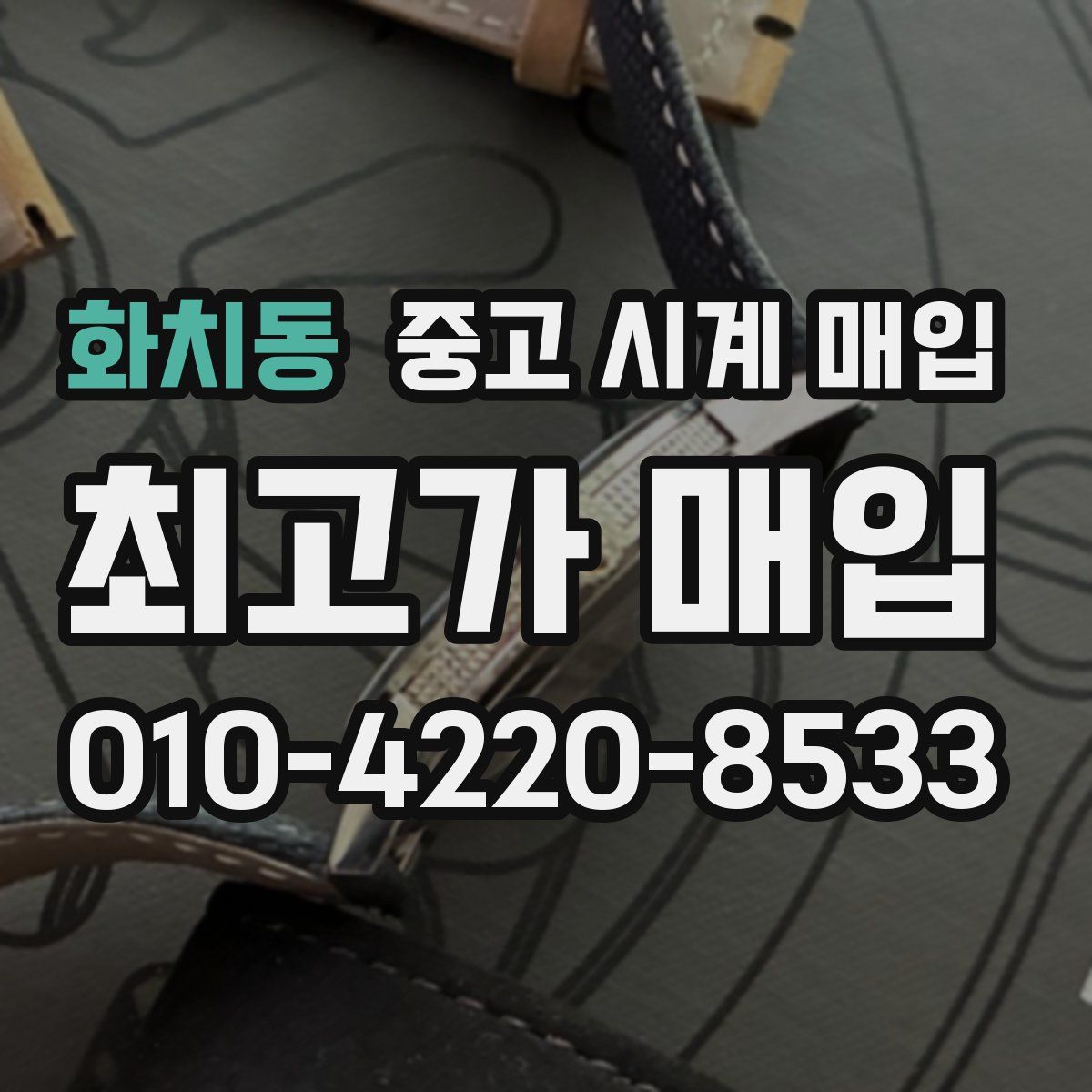 화치동 중고 시계 매입