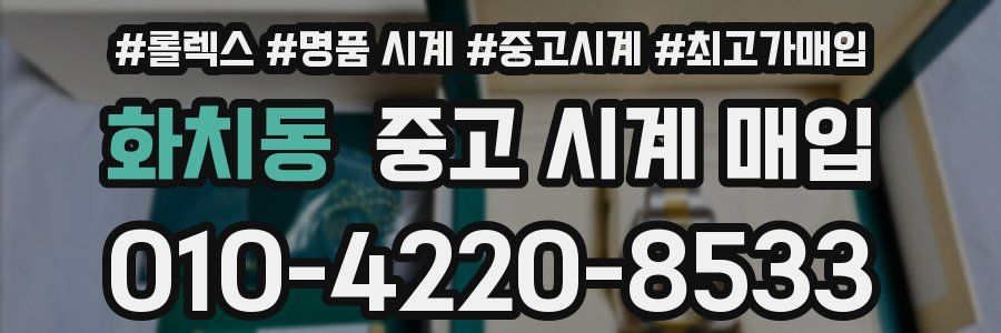 화치동 중고 시계 매입