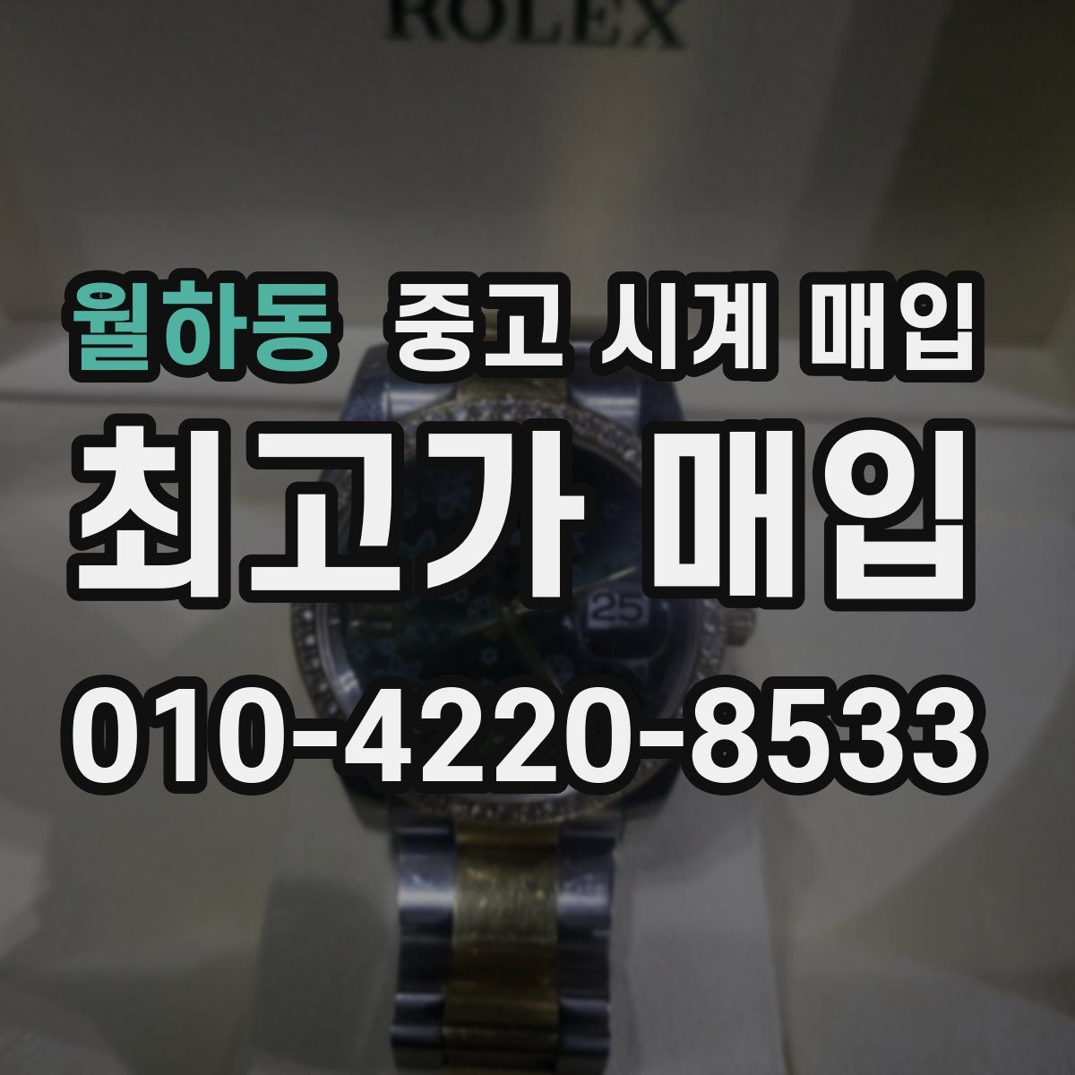 월하동 중고 시계 매입