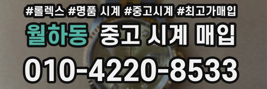 월하동 중고 시계 매입