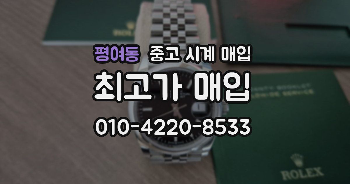평여동 중고 시계 매입