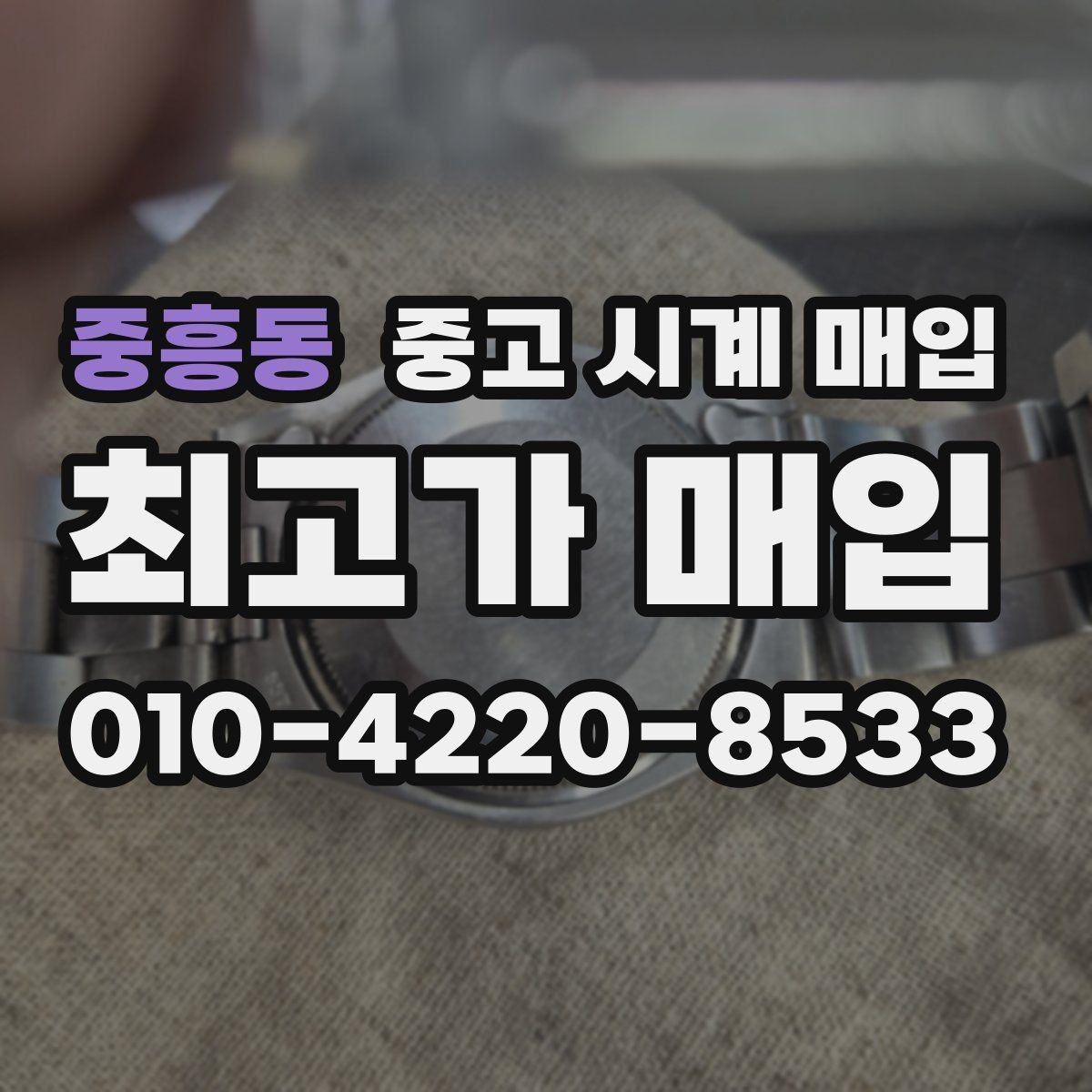 중흥동 중고 시계 매입 급하게 팔아야 할 때도 안전이 먼저입니다