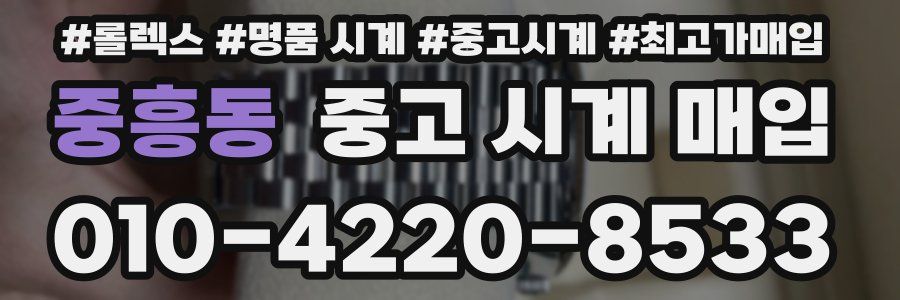 중흥동 중고 시계 매입