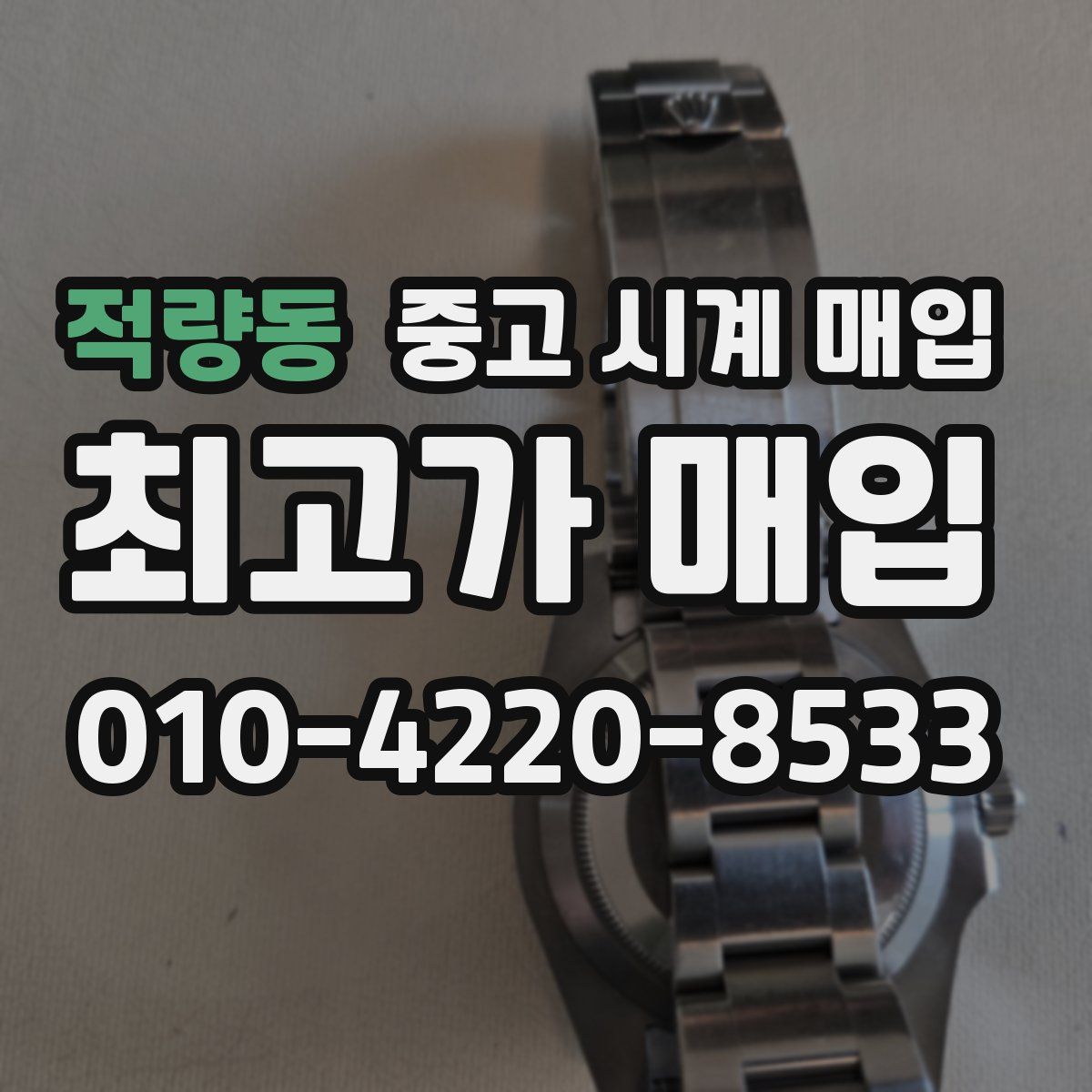적량동 중고 시계 매입