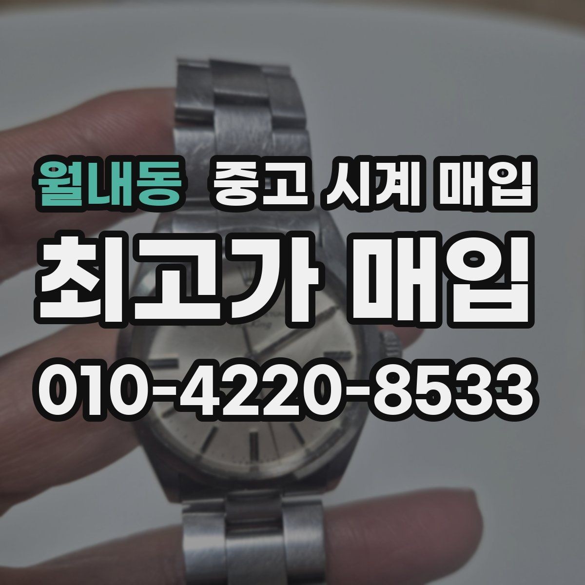월내동 중고 시계 매입 다이얼 상태 상태에 따라 감정 결과가 달라지는 포인트