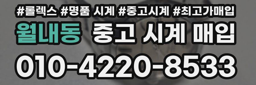 월내동 중고 시계 매입